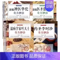 [正版]全4册新编神医华佗奇方妙治+药圣李时珍+医圣张仲景+温病学家叶天士 本草纲目黄帝内经中华传统中医理论黄帝内经中医