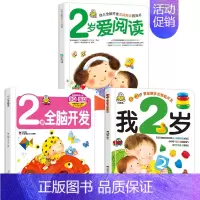 我2岁了系列第一辑全套3册 [正版]小婴孩图书 我2岁了两岁宝宝书籍益智早教书本儿童绘本2-3岁 全脑开发思维训练幼儿园