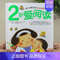 2岁爱阅读 单本 [正版]小婴孩图书 我2岁了两岁宝宝书籍益智早教书本儿童绘本2-3岁 全脑开发思维训练幼儿园书籍小班阅