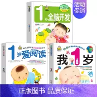 我1岁了 1岁全脑开发 爱上阅读 全3册 [正版]小婴孩早教书全3册 我一岁了宝宝书绘本 一岁爱阅读婴儿童绘本1一2岁看