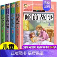 睡前故事+365夜+童话大王+小故事大道理[全4册] [正版]全套4册儿童故事书大全2-3-4-5-6岁睡前故事书3岁以