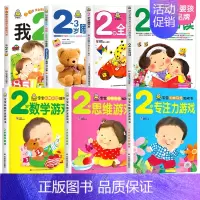 我2岁了系列第一辑+第二辑全集7册 [正版]小婴孩图书 我2岁了两岁宝宝书籍益智早教书本儿童绘本2-3岁 全脑开发思维训