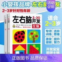 2-3岁宝宝左右脑开发共2本 [正版]小婴孩图书 我2岁了两岁宝宝书籍益智早教书本儿童绘本2-3岁 全脑开发思维训练幼儿