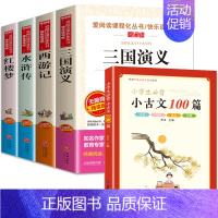 四大名著+小学生必背小古文100篇 [正版]四大名著原著小学生版全套青少年版白话文完整版三国演义小学生版快乐读书吧四五六