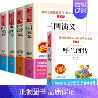 四大名著+呼兰河传 [正版]四大名著原著小学生版全套青少年版白话文完整版三国演义小学生版快乐读书吧四五六年级上下册西游记