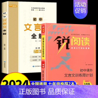 初中文言文全解+训练七年级 初中通用 [正版]涵盖7-9年级必背古诗词和文言文初中文言文完全解读一本通2024人教版语文