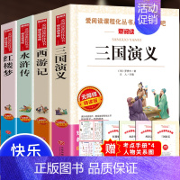 全4册 带考点手册4本+人物关系图 [正版]四大名著原著小学生版全套青少年版白话文完整版三国演义小学生版快乐读书吧四五六