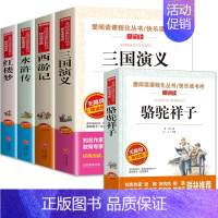 四大名著+骆驼祥子 [正版]四大名著原著小学生版全套青少年版白话文完整版三国演义小学生版快乐读书吧四五六年级上下册西游记