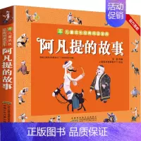 阿凡提的故事(单本148页 彩图注音) [正版]西游记儿童绘本幼儿园阅读 全套连环画 3-6-8岁小中大班美绘本四大名著
