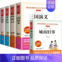 四大名著+城南旧事 [正版]四大名著原著小学生版全套青少年版白话文完整版三国演义小学生版快乐读书吧四五六年级上下册西游记