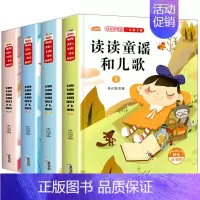 读读童谣和儿歌 全套4册 [正版]和大人一起读一年级上册全套4册注音版老师快乐读书吧一年级上册阅读课外书必读经典童诗童谣