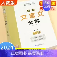初中文言文全解 全一册 7-9年级通用 初中通用 [正版]涵盖7-9年级必背古诗词和文言文初中文言文完全解读一本通202