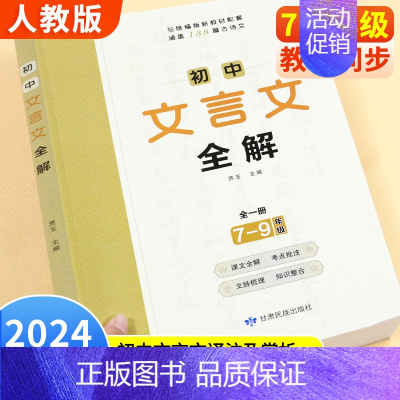 初中文言文全解 全一册 7-9年级通用 初中通用 [正版]涵盖7-9年级必背古诗词和文言文初中文言文完全解读一本通202