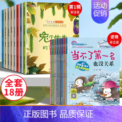 名家获奖绘本 + 逆商培养绘本 全18册 [正版]名家获奖绘本3–6岁 4到5岁儿童绘本3一6幼儿园绘本阅读 幼儿早教宝