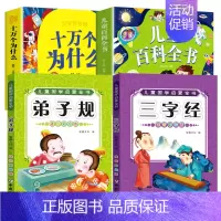 十万个为什么+儿童百科+三字经+弟子规 [正版]十万个为什么儿童绘本3一6一8岁幼儿版到一年级阅读课外书必读彩绘注音版小