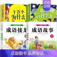 十万个为什么+儿童百科+成语故事+成语接龙 [正版]十万个为什么儿童绘本3一6一8岁幼儿版到一年级阅读课外书必读彩绘注音