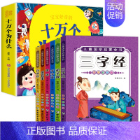 十万个为什么+国学套装6册 [正版]十万个为什么儿童绘本3一6一8岁幼儿版到一年级阅读课外书必读彩绘注音版小学大班4-6