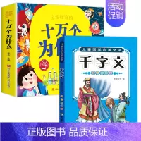 十万个为什么+千字文 [正版]十万个为什么儿童绘本3一6一8岁幼儿版到一年级阅读课外书必读彩绘注音版小学大班4-6岁老师