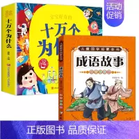 十万个为什么+成语故事 [正版]十万个为什么儿童绘本3一6一8岁幼儿版到一年级阅读课外书必读彩绘注音版小学大班4-6岁老