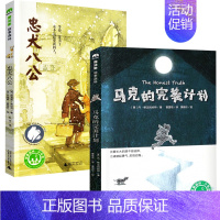 忠犬八公+马克的完美计划 [正版]忠犬八公书 适合小学生看的课外书 三年级四五六年级阅读课外书籍非老师必读经典书目魔法象