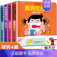 生活启蒙 洞洞拉拉书4册 [正版]好习惯洞洞拉拉书宝宝推拉机关书绘本2-3岁0到3岁 1岁半宝宝书籍益智早教书两三岁婴幼