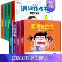 好习惯+生活启蒙 洞洞拉拉书8册 [正版]好习惯洞洞拉拉书宝宝推拉机关书绘本2-3岁0到3岁 1岁半宝宝书籍益智早教书两