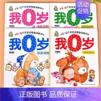 0-1岁宝宝书籍我0岁4册 [正版]小婴孩宝宝早教书绘本0到3岁 一岁半两三岁宝宝书籍婴儿幼儿启蒙认知儿童益智书适合1-