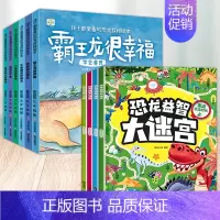 10册:恐龙绘本+益智大迷宫 [正版]全套6册 孩子都爱看的恐龙探秘绘本 霸王龙很幸福 儿童恐龙书籍幼儿园阅读绘本3一6