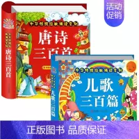 2册:唐诗三百首+儿歌三百篇 [正版]唐诗三百首幼儿早教幼儿园宝宝国学启蒙古诗书幼儿童绘本3-6岁学前唐诗300首全集彩