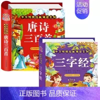 2册:唐诗三百首+三字经 [正版]唐诗三百首幼儿早教幼儿园宝宝国学启蒙古诗书幼儿童绘本3-6岁学前唐诗300首全集彩图注