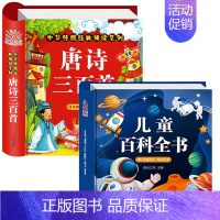 2册:唐诗三百首+儿童百科全书 [正版]唐诗三百首幼儿早教幼儿园宝宝国学启蒙古诗书幼儿童绘本3-6岁学前唐诗300首全集