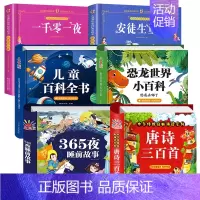 6册:唐诗+睡前故事+恐龙+百科+安徒生+一千零一夜 [正版]唐诗三百首幼儿早教幼儿园宝宝国学启蒙古诗书幼儿童绘本3-6