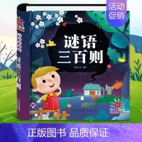 谜语三百则 [正版]唐诗三百首幼儿早教幼儿园宝宝国学启蒙古诗书幼儿童绘本3-6岁学前唐诗300首全集彩图注音版小学生一年