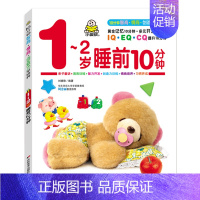 1-2岁睡前10分钟(单本) [正版]小婴孩宝宝早教书绘本0到3岁 一岁半两三岁宝宝书籍婴儿幼儿启蒙认知儿童益智书适合1