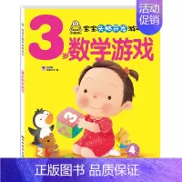 3岁数学游戏(单本) [正版]小婴孩宝宝早教书绘本0到3岁 一岁半两三岁宝宝书籍婴儿幼儿启蒙认知儿童益智书适合1-2-3