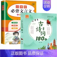 小学生必背古诗词180首 + 小学生必背文言文 小学通用 [正版]小学生必背古诗词180首 一到六年级古诗词人教版同步1