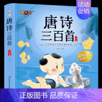 唐诗三百首(注音版) [正版]古诗三百首小学生必背古诗300首 人教版全集完整版唐诗三百首儿童绘本注音版一二年级三四五六