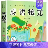 成语接龙(注音版) [正版]古诗三百首小学生必背古诗300首 人教版全集完整版唐诗三百首儿童绘本注音版一二年级三四五六阅