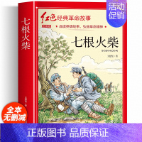 七根火柴(3件以上8.5折) [正版]七根火柴 适合小学生二三年级阅读课外书籍注音版非老师看的必读物 经典儿童历史革命故