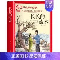 长长的流水(3件以上8.5折) [正版]七根火柴 适合小学生二三年级阅读课外书籍注音版非老师看的必读物 经典儿童历史革命