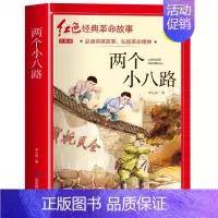 两个小八路(3件以上8.5折) [正版]七根火柴 适合小学生二三年级阅读课外书籍注音版非老师看的必读物 经典儿童历史革命