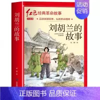 刘胡兰的故事(3件以上8.5折) [正版]七根火柴 适合小学生二三年级阅读课外书籍注音版非老师看的必读物 经典儿童历史革