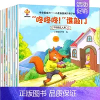 幼儿自我保护绘本8册(第⑧辑) [正版]儿童绘本3一6岁 自律能力培养系列 幼儿园阅读绘本 幼儿早教书4到5岁小中班睡前