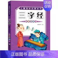 三字经(注音版) [正版]古诗三百首小学生必背古诗300首 人教版全集完整版唐诗三百首儿童绘本注音版一二年级三四五六阅读