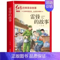雷锋的故事(3件以上8.5折) [正版]七根火柴 适合小学生二三年级阅读课外书籍注音版非老师看的必读物 经典儿童历史革命