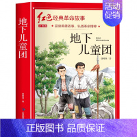 地下儿童团(3件以上8.5折) [正版]七根火柴 适合小学生二三年级阅读课外书籍注音版非老师看的必读物 经典儿童历史革命