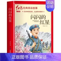 闪闪的红星(3件以上8.5折) [正版]七根火柴 适合小学生二三年级阅读课外书籍注音版非老师看的必读物 经典儿童历史革命