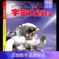 [任选3本39元]宇宙百科 [正版]汽车绘本儿童书籍大全 注音大百科男孩看代揭秘经典小汽车视觉幼儿科学认知科普读物 适合
