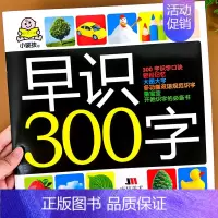 [早识300字]大图大字儿童版 [正版]大字三字经书早教儿童 幼儿园完整版1140字 适合大班幼儿阅读的绘本中班书籍经典