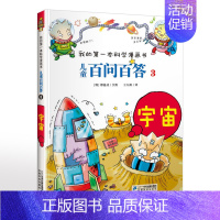 3.宇宙 [正版]可自选儿童百问百答科学漫画书全套60册 适合6-15岁儿童少儿科普百科知识大全十万个为什么儿童版小学生